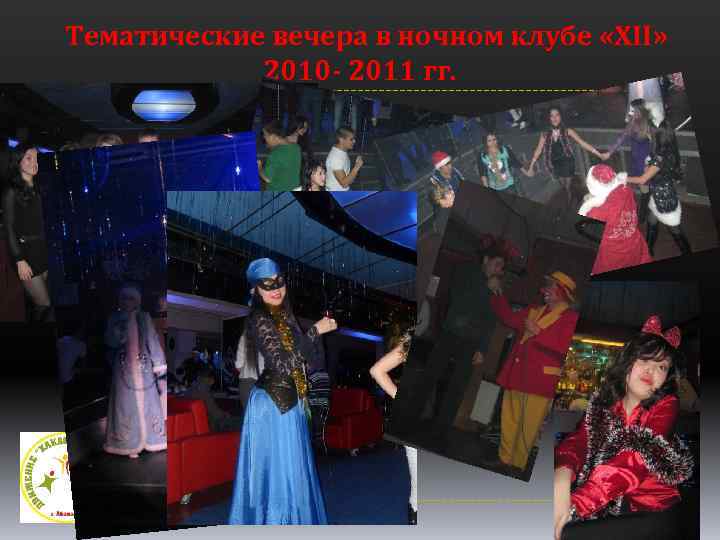 Тематические вечера в ночном клубе «XII» 2010 - 2011 гг. 