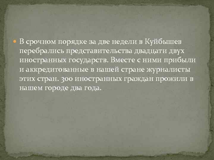  В срочном порядке за две недели в Куйбышев перебрались представительства двадцати двух иностранных