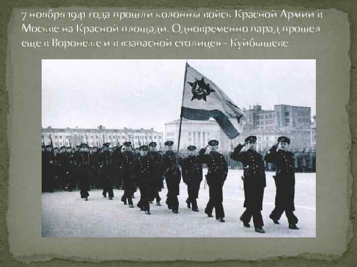 7 ноября 1941 года прошли колонны войск Красной Армии в Москве на Красной площади.