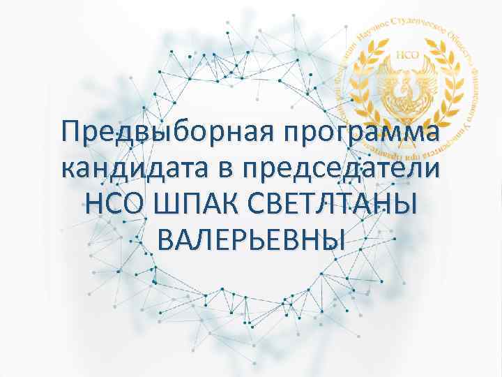 Предвыборная программа кандидата в председатели НСО ШПАК СВЕТЛТАНЫ ВАЛЕРЬЕВНЫ 