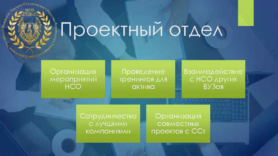 Проектный отдел Организация мероприятий НСО Проведение тренингов для актива Сотрудничество с лучшими компаниями Взаимодействие