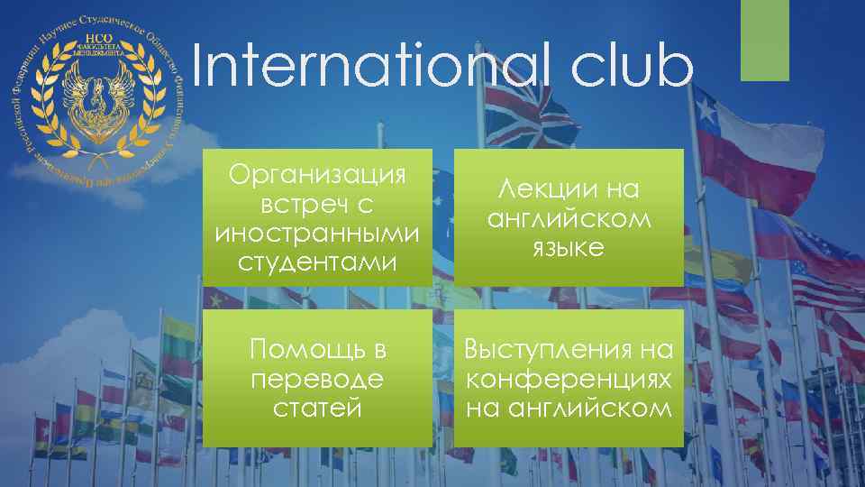 International club Организация встреч с иностранными студентами Лекции на английском языке Помощь в переводе