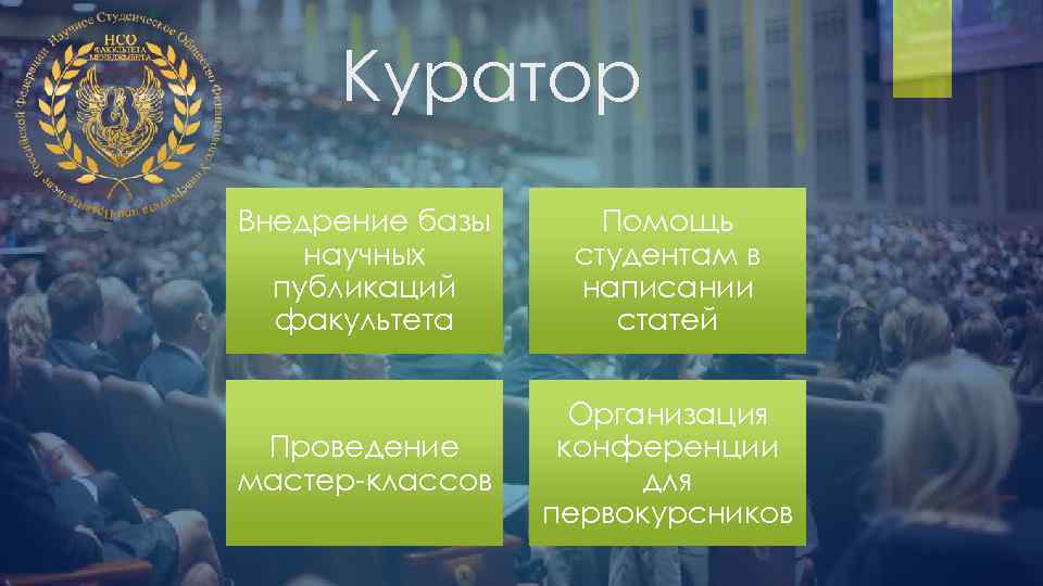 Куратор Внедрение базы научных публикаций факультета Помощь студентам в написании статей Проведение мастер-классов Организация