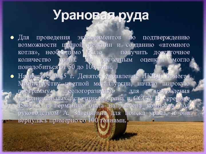 Урановая руда l l Для проведения экспериментов по подтверждению возможности цепной реакции и созданию