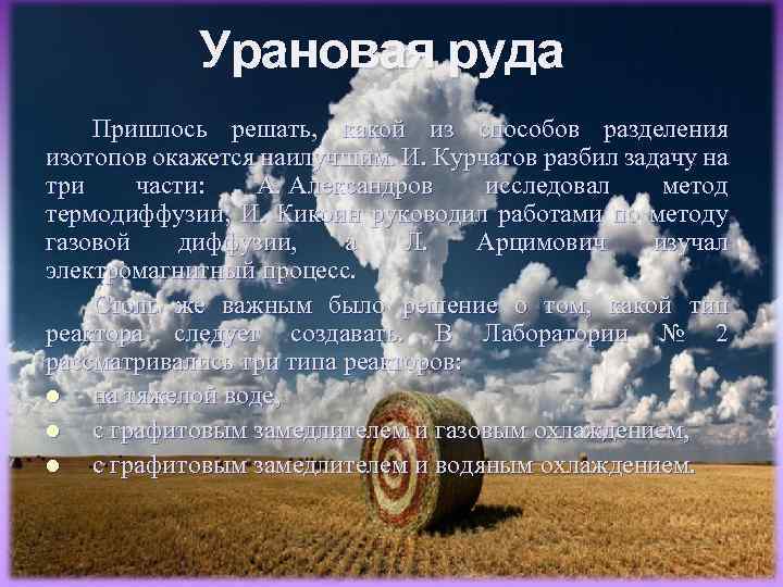 Урановая руда Пришлось решать, какой из способов разделения изотопов окажется наилучшим. И. Курчатов разбил
