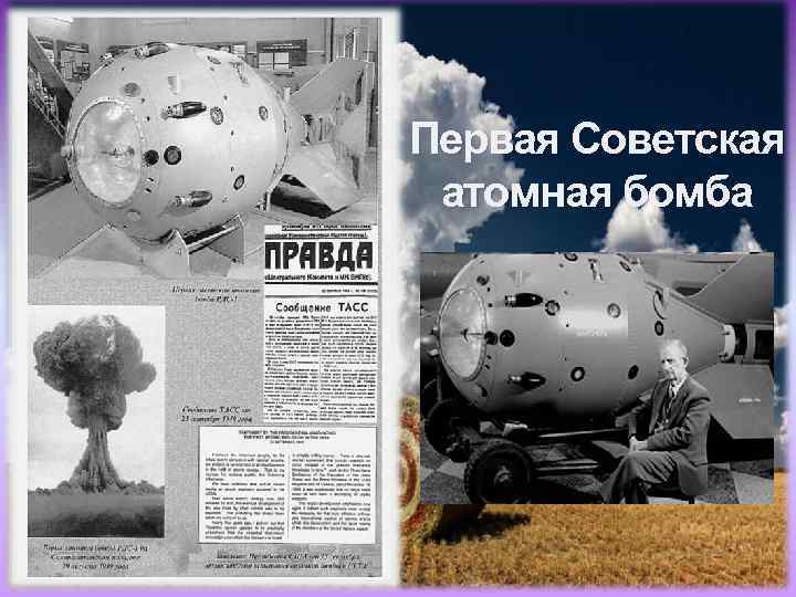 Первая Советская атомная бомба 