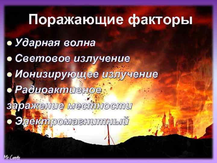 Поражающие факторы l Ударная волна l Световое излучение l Ионизирующее излучение l Радиоактивное заражение