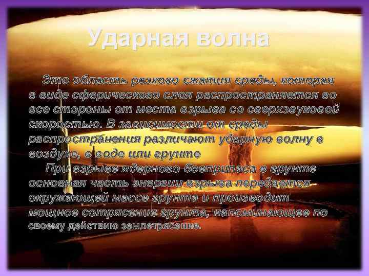 Ударная волна Это область резкого сжатия среды, которая в виде сферического слоя распространяется во