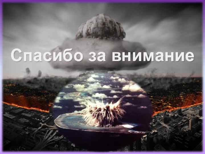 Спасибо за внимание 