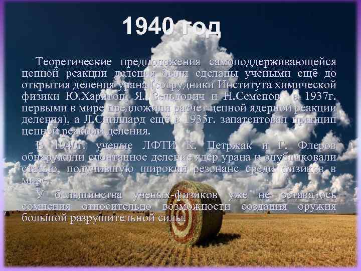 1940 год Теоретические предположения самоподдерживающейся цепной реакции деления были сделаны учеными ещё до открытия