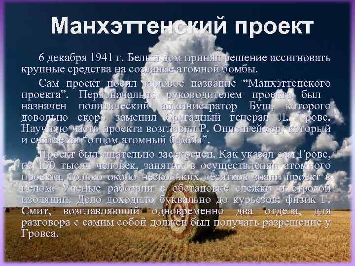 Манхэттенский проект 6 декабря 1941 г. Белый дом принял решение ассигновать крупные средства на