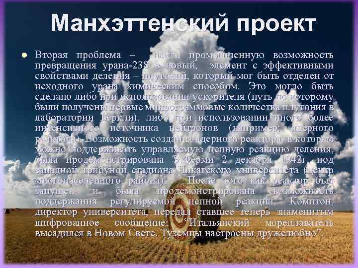 Манхэттенский проект l Вторая проблема – найти промышленную возможность превращения урана-238 в новый, элемент