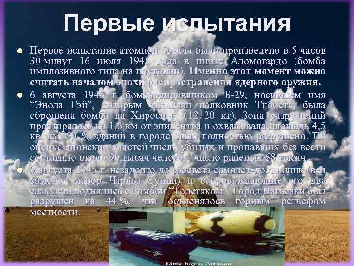 Первые испытания l l l Первое испытание атомной бомбы было произведено в 5 часов