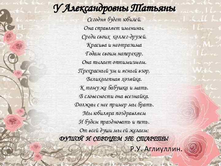 Поздравления с днем рождения юбилей татьяны. Поздравления с днём рождения Татьяне Александровне. С днем рождерия Татьна Алексан.