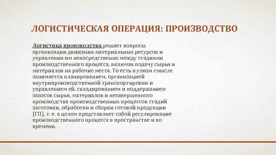 ЛОГИСТИЧЕСКАЯ ОПЕРАЦИЯ: ПРОИЗВОДСТВО Логистика производства решает вопросы организации движения материальных ресурсов и управления им