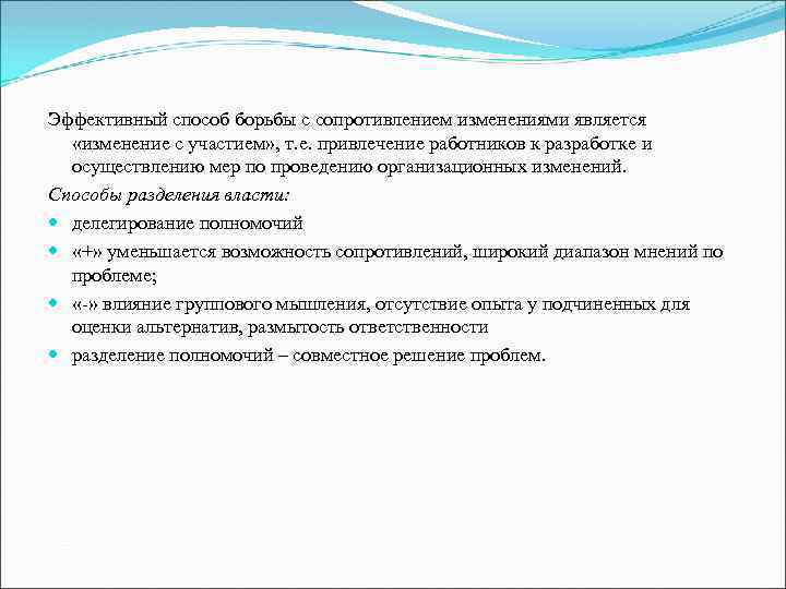 Эффективный способ борьбы с сопротивлением изменениями является «изменение с участием» , т. е. привлечение