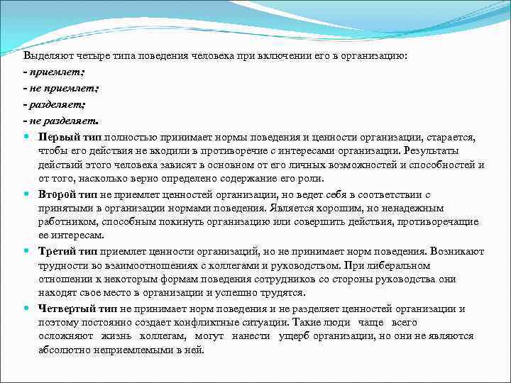 Выделяют четыре типа поведения человека при включении его в организацию: - приемлет; - не