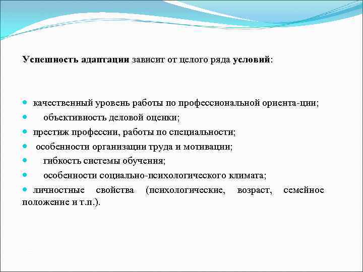 Успешность адаптации зависит от целого ряда условий: качественный уровень работы по профессиональной ориента ции;