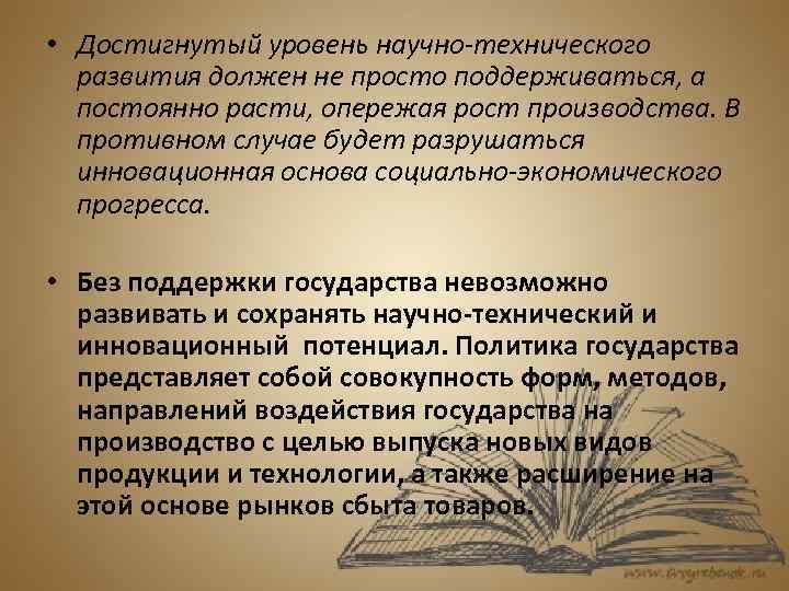  • Достигнутый уровень научно-технического развития должен не просто поддерживаться, а постоянно расти, опережая