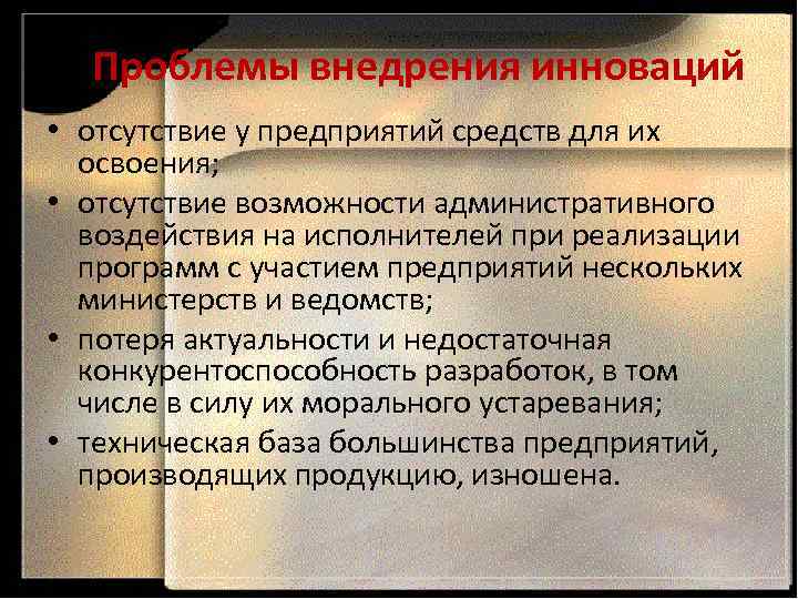 Проблемы внедрения инноваций • отсутствие у предприятий средств для их освоения; • отсутствие возможности