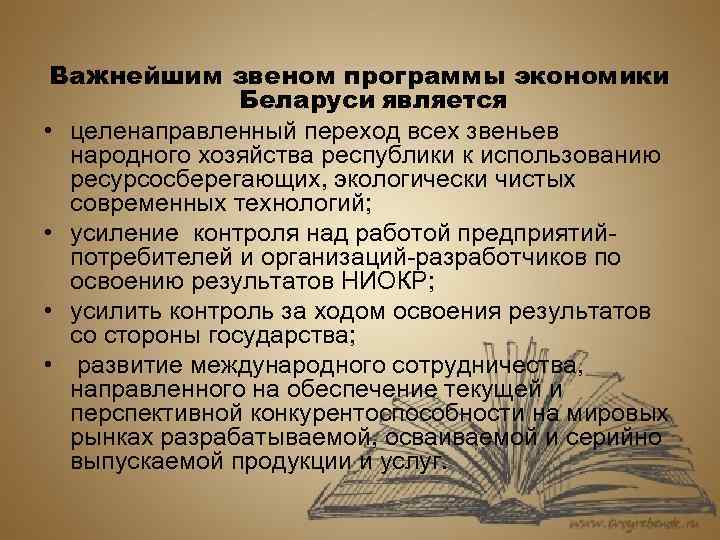 Важнейшим звеном программы экономики Беларуси является • целенаправленный переход всех звеньев народного хозяйства республики