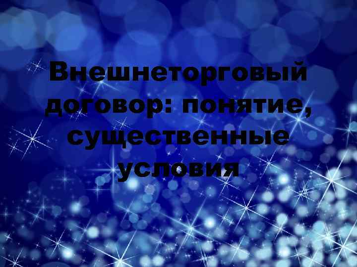 Внешнеторговый договор: понятие, существенные условия 