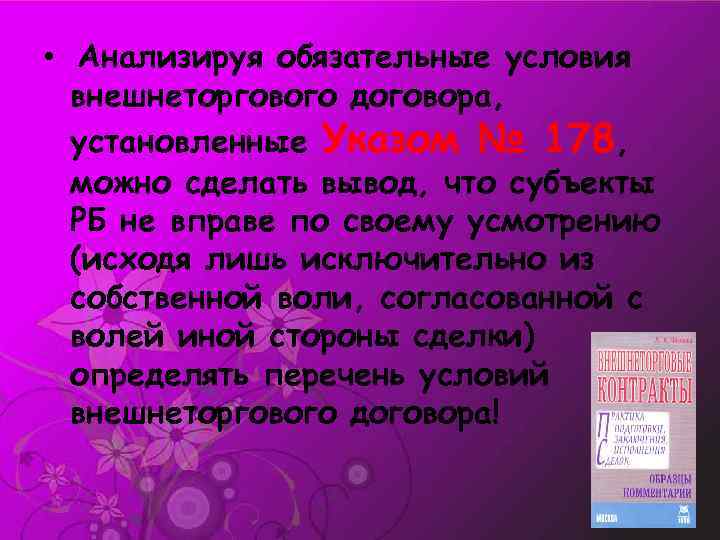  • Анализируя обязательные условия внешнеторгового договора, установленные Указом № 178, можно сделать вывод,