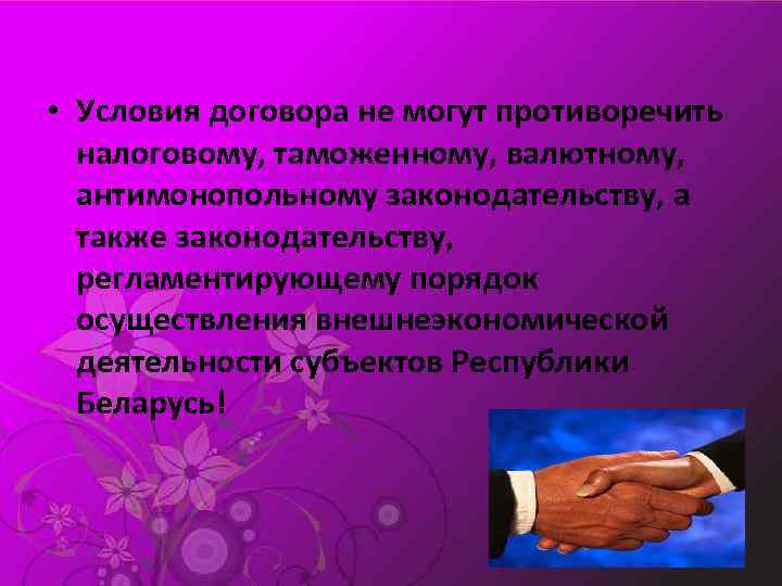  • Условия договора не могут противоречить налоговому, таможенному, валютному, антимонопольному законодательству, а также