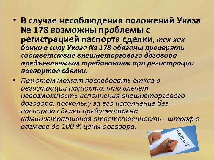  • В случае несоблюдения положений Указа № 178 возможны проблемы с регистрацией паспорта