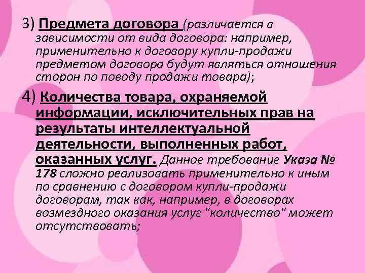 3) Предмета договора (различается в зависимости от вида договора: например, применительно к договору купли-продажи