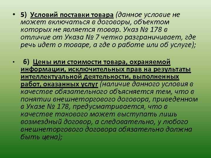  • 5) Условий поставки товара (данное условие не может включаться в договоры, объектом