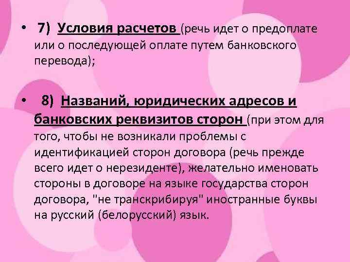  • 7) Условия расчетов (речь идет о предоплате или о последующей оплате путем