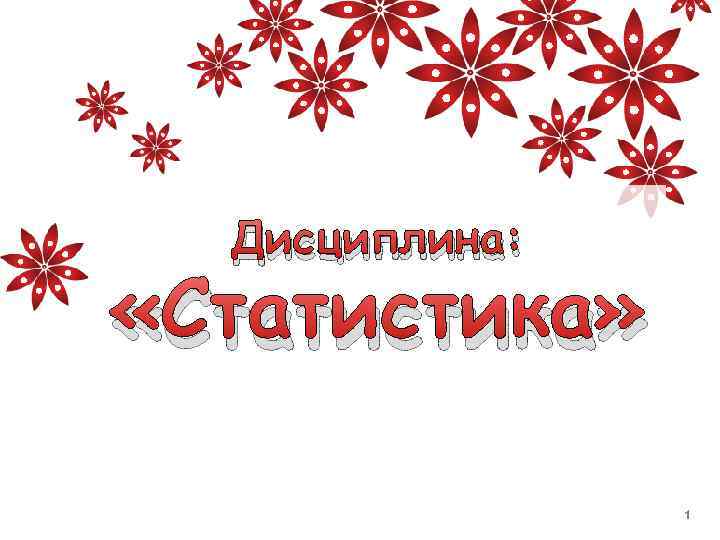 Дисциплина: «Статистика» 1 