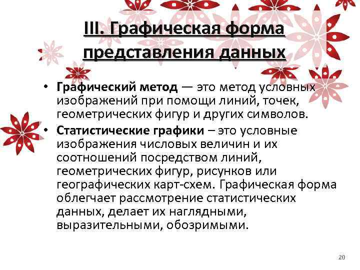 III. Графическая форма представления данных • Графический метод — это метод условных изображений при
