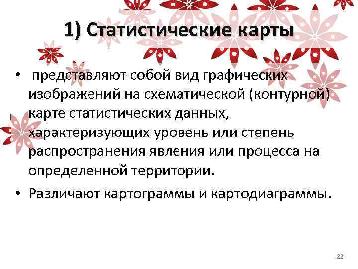 1) Статистические карты • представляют собой вид графических изображений на схематической (контурной) карте статистических