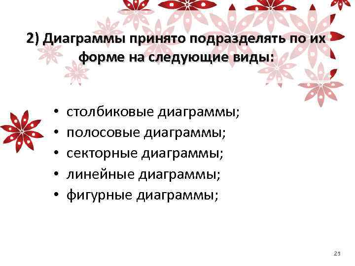 2) Диаграммы принято подразделять по их форме на следующие виды: • • • столбиковые