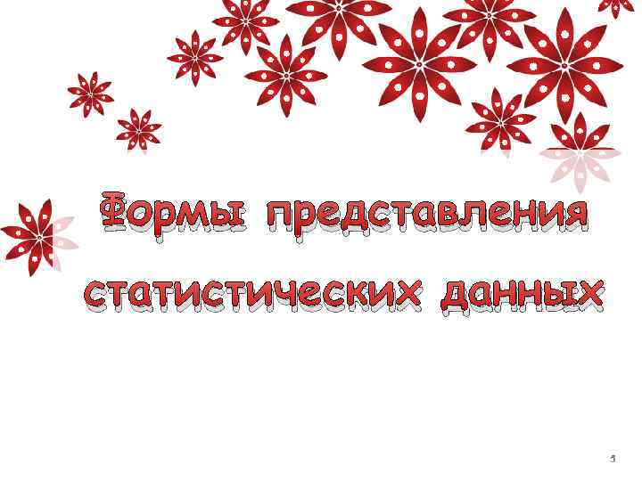 Формы представления статистических данных 5 