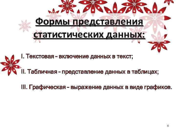 Формы представления статистических данных: I. Текстовая – включение данных в текст; II. Табличная –