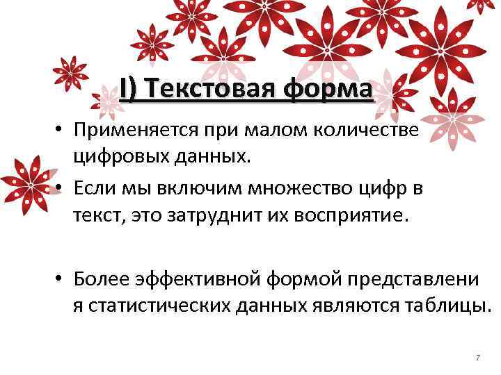 I) Текстовая форма • Применяется при малом количестве цифровых данных. • Если мы включим