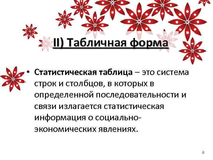 II) Табличная форма • Статистическая таблица – это система строк и столбцов, в которых