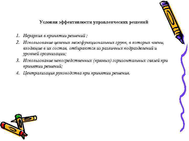 Условия эффективности управленческих решений 1. Иерархия в принятии решений ; 2. Использование целевых межфункциональных