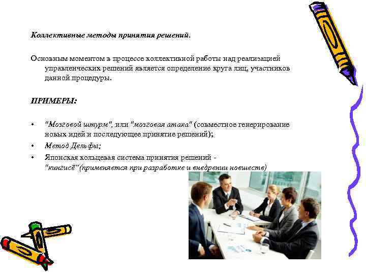 Коллективные методы принятия решений. Основным моментом в процессе коллективной работы над реализацией управленческих решений