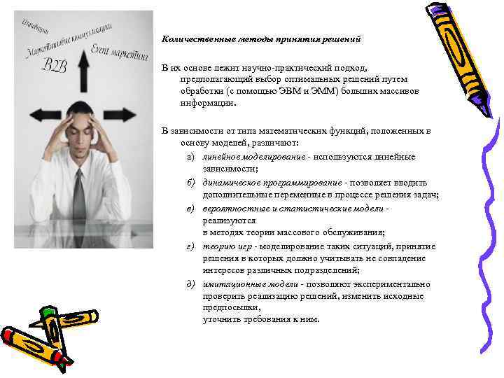 Количественные методы принятия решений В их основе лежит научно-практический подход, предполагающий выбор оптимальных решений