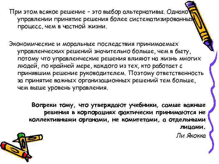 При этом всякое решение – это выбор альтернативы. Однако в управлении принятие решения более