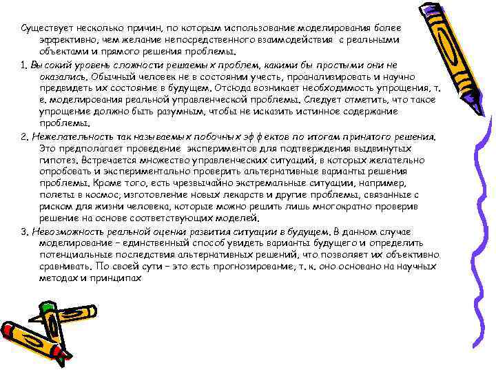 Существует несколько причин, по которым использование моделирования более эффективно, чем желание непосредственного взаимодействия с