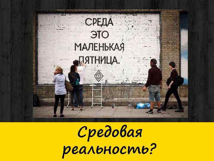 Средовая реальность? 