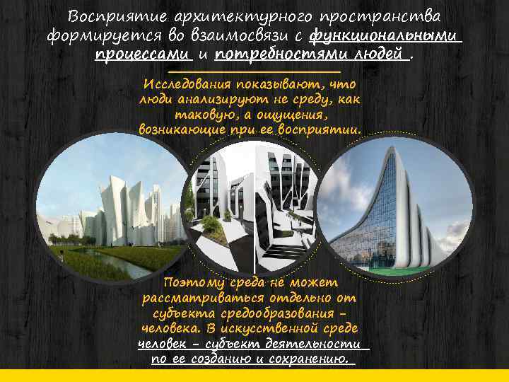 Восприятие архитектурного пространства формируется во взаимосвязи с функциональными процессами и потребностями людей. Исследования показывают,