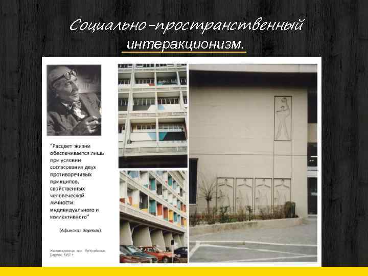 Социально-пространственный интеракционизм. 