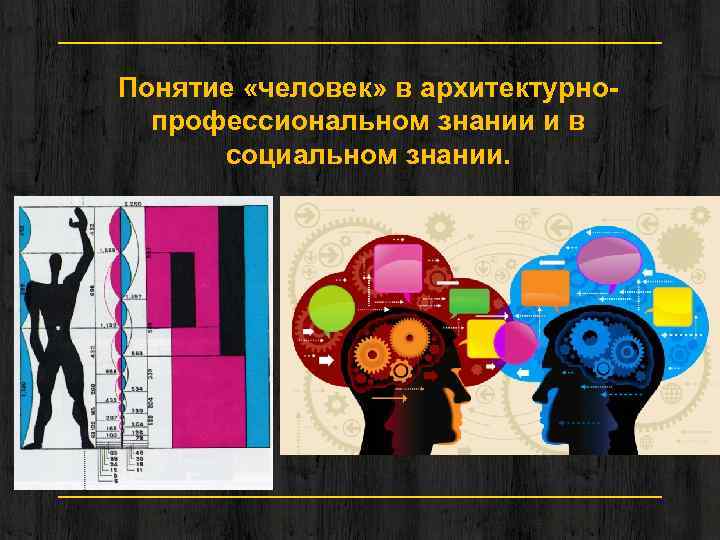 Понятие «человек» в архитектурнопрофессиональном знании и в социальном знании. 