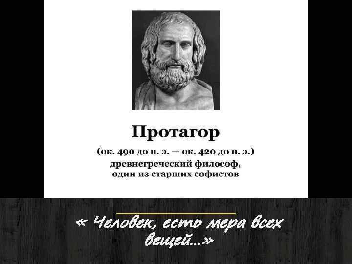 “ « Человек, есть мера всех вещей…» 